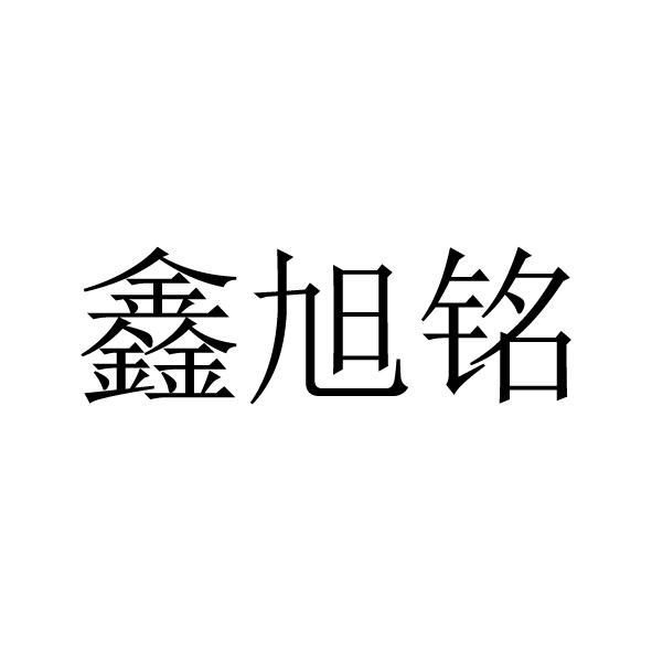 佰龙知识产权代理有限公司申请人:界首市旭铭商贸有限公司国际分类