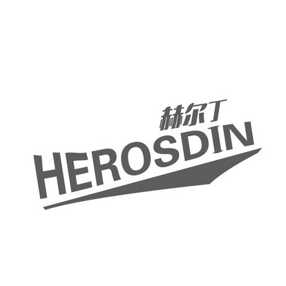 赫尔丁 herosdin