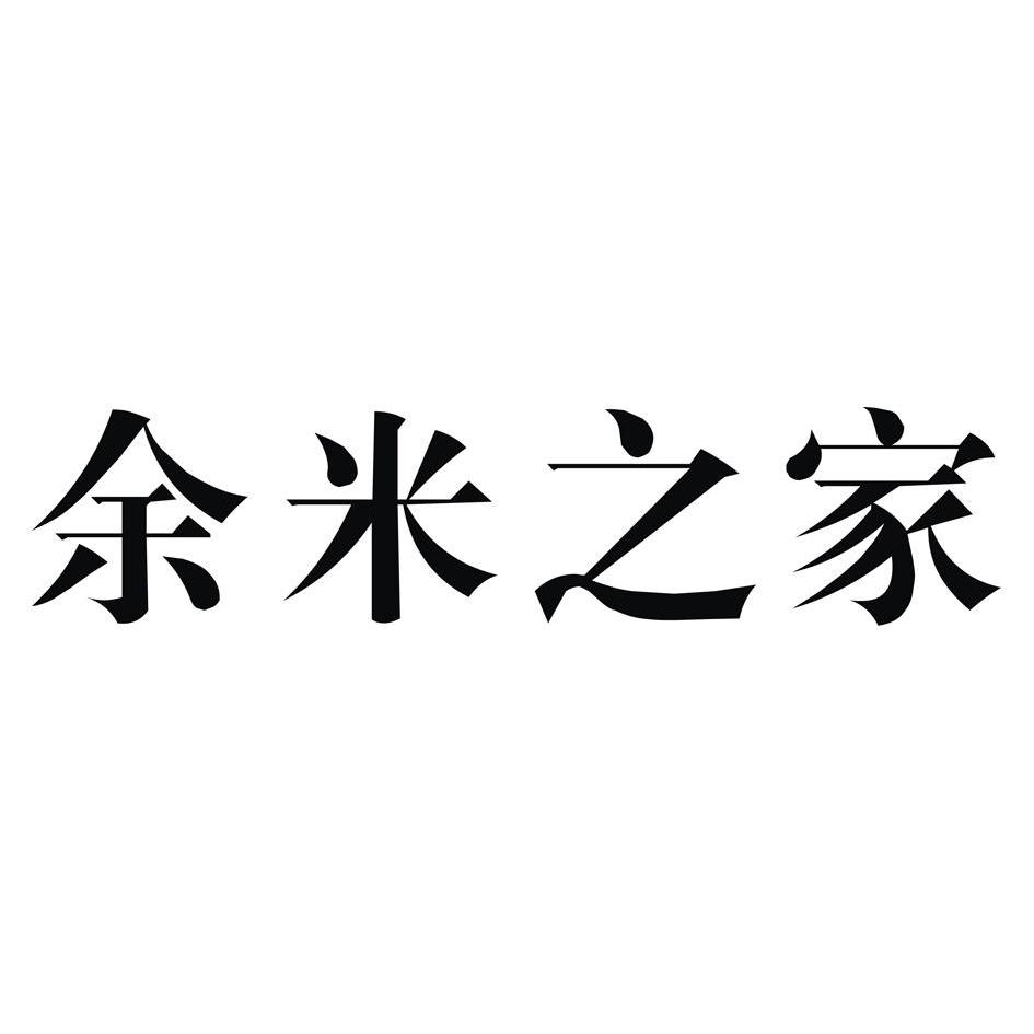 余米之家