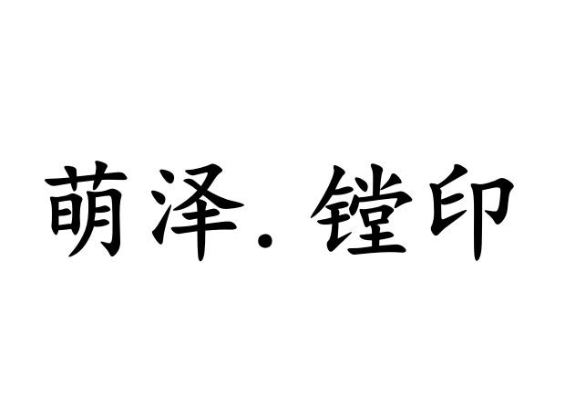 蒙泽堂_企业商标大全_商标信息查询_爱企查