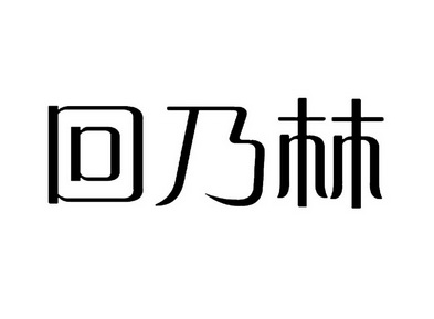 回乃灵 企业商标大全 商标信息查询 爱企查