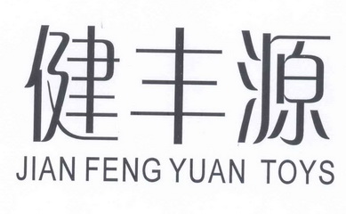 em>健/em em>丰源/em em>jianfeng/em em>yuan/em em>toys