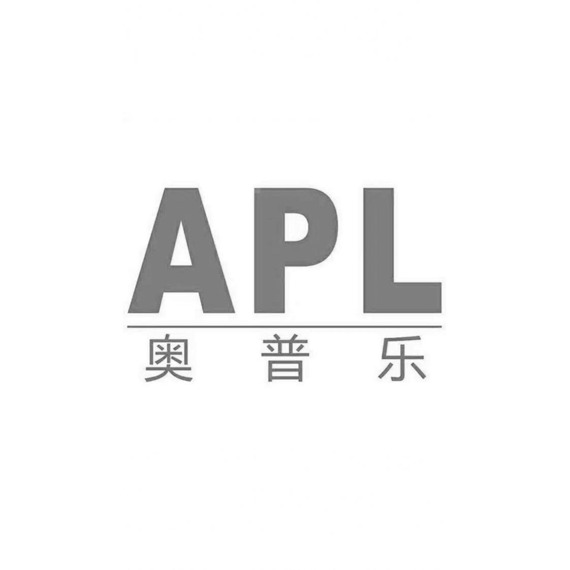 apl 奥普乐