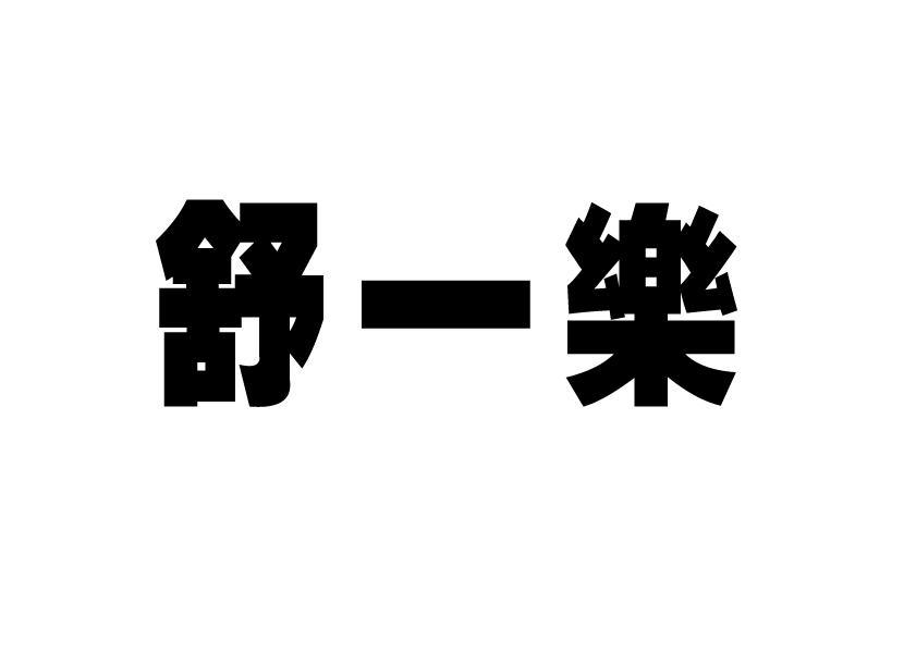 em>舒/em em>一/em em>乐/em>