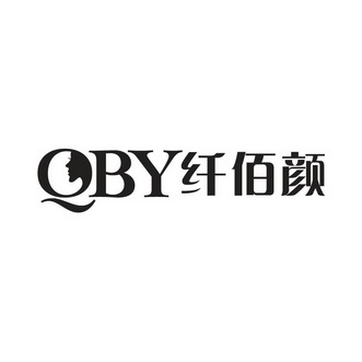 qby 纤佰颜商标注册申请