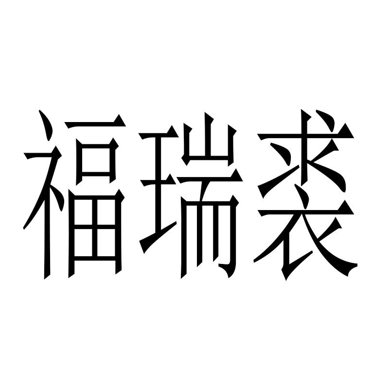 福瑞裘