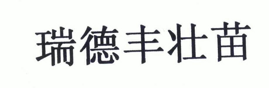 商标详情申请人:东莞市瑞德丰生物科技有限公司 办理/代理机构:深圳市