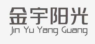 2020-05-22国际分类:第35类-广告销售商标申请人:深圳市金宇阳光文化