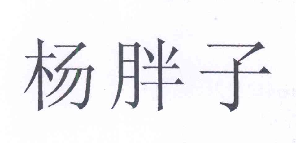 em>杨/em em>胖子/em>