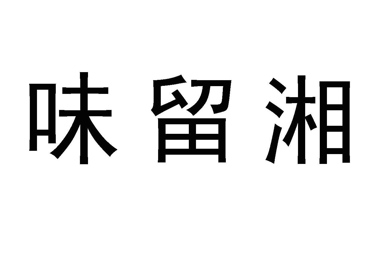 em>味留/em>湘