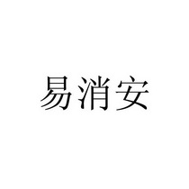 易小安 企业商标大全 商标信息查询 爱企查