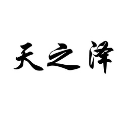 梅州市中铭知识产权代理有限公司申请人:梅州市新天泽农业发展有限