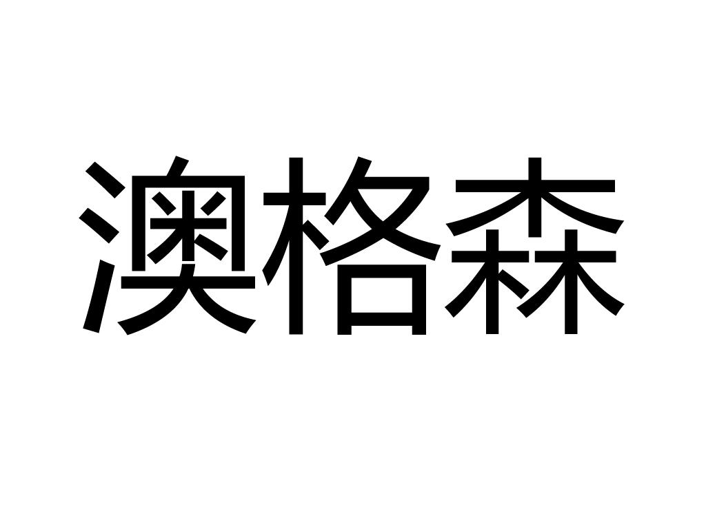 分类:第29类-食品商标申请人:杭州澳格斯贸易有限公司办理/代理机构