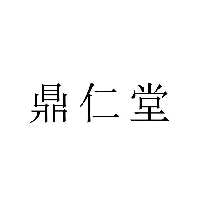 商标详情申请人:珠海九鼎医疗健康产业投资控股有限公司 办理/代理