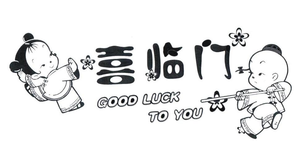 em>喜临门/em good luck to em>you/em>