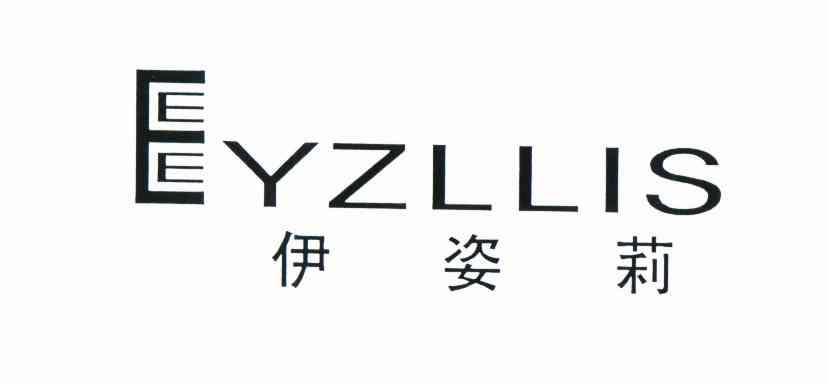 伊姿莉eyzllis_企业商标大全_商标信息查询_爱企查