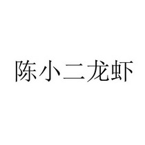  em>陈小二 /em> em>龙虾 /em>