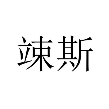 em>竦斯/em>