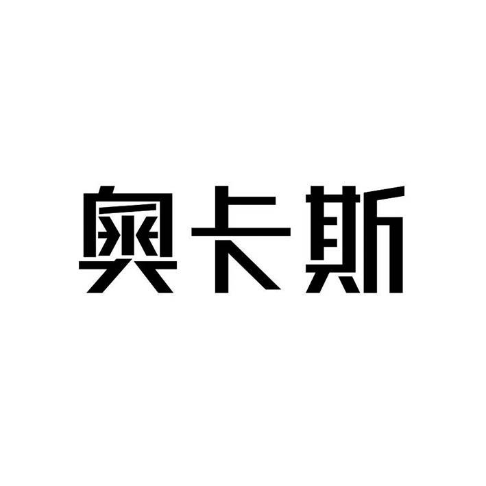 第09类-科学仪器商标申请人:广东 奥卡斯网络科技有限公司办理/代理