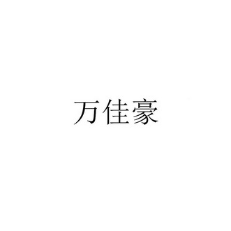 万佳豪
