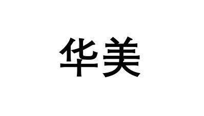 商标详情申请人:重庆华美整形美容医院有限公司 办理/代理机构:北京