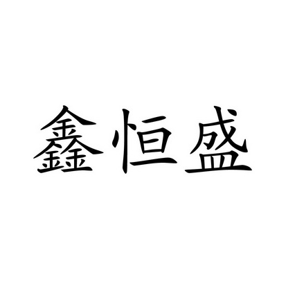 鑫恒盛