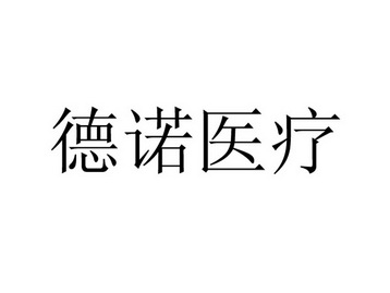 商标详情申请人:杭州德诺睿华医疗科技有限公司 办理/代理机构:浙江全