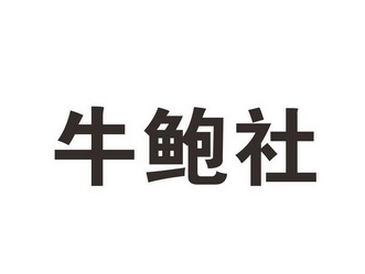 2017-11-21国际分类:第43类-餐饮住宿商标申请人:王绪山办理/代理机构