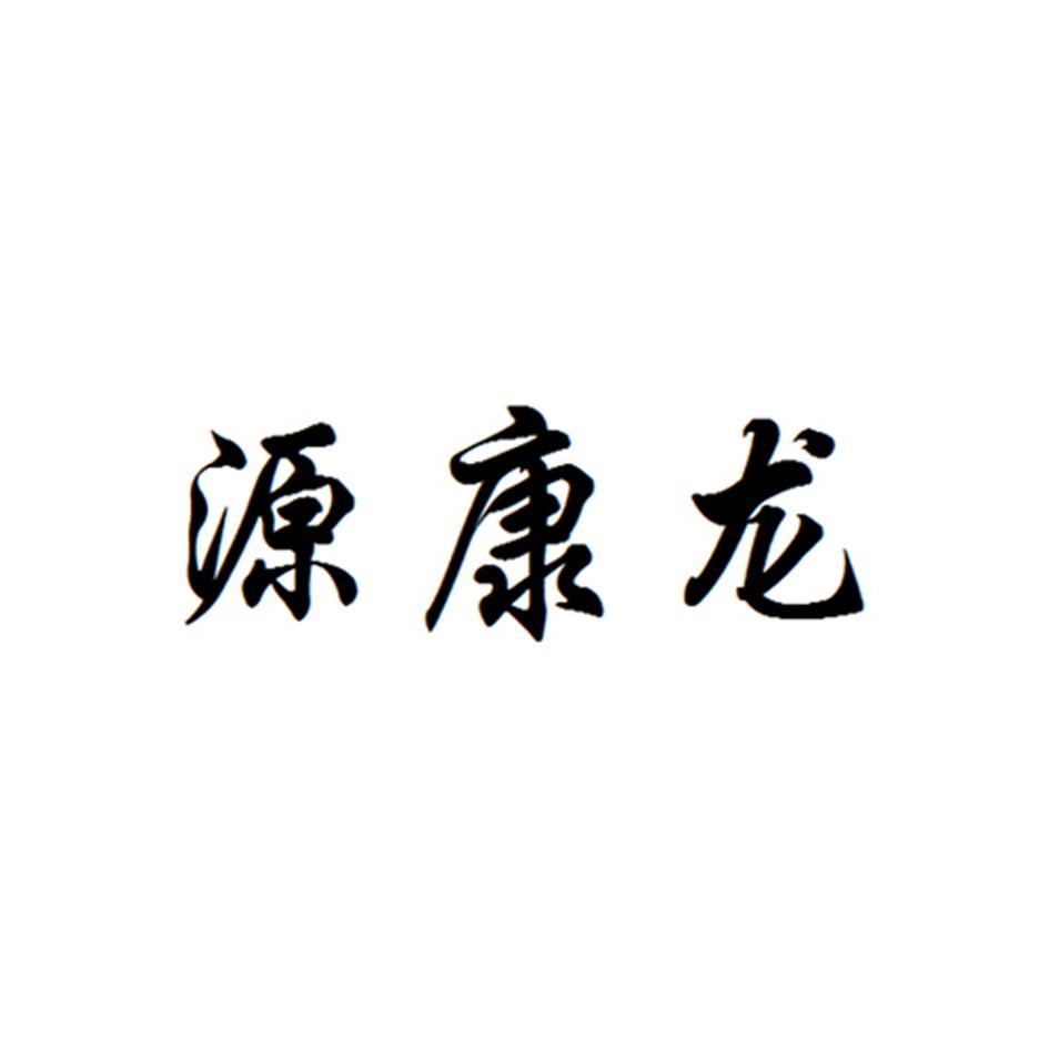 申请日期:2015-03-10国际分类:第10类-医疗器械商标申请人:天津 源 康