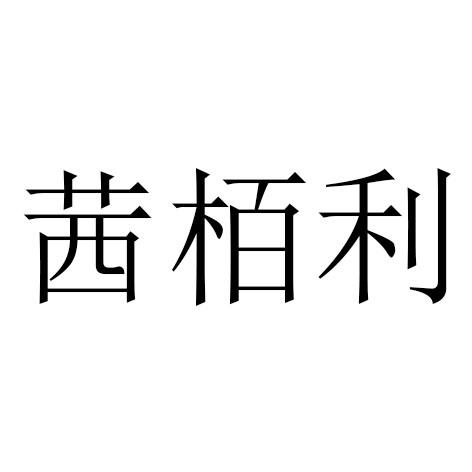 栢利 企业商标大全 商标信息查询 爱企查