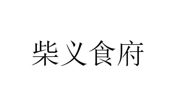 em>柴义/em em>食府/em>