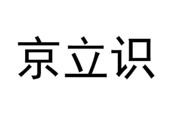 精立盛 企业商标大全 商标信息查询 爱企查