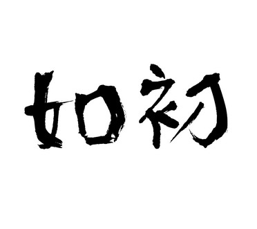 如初