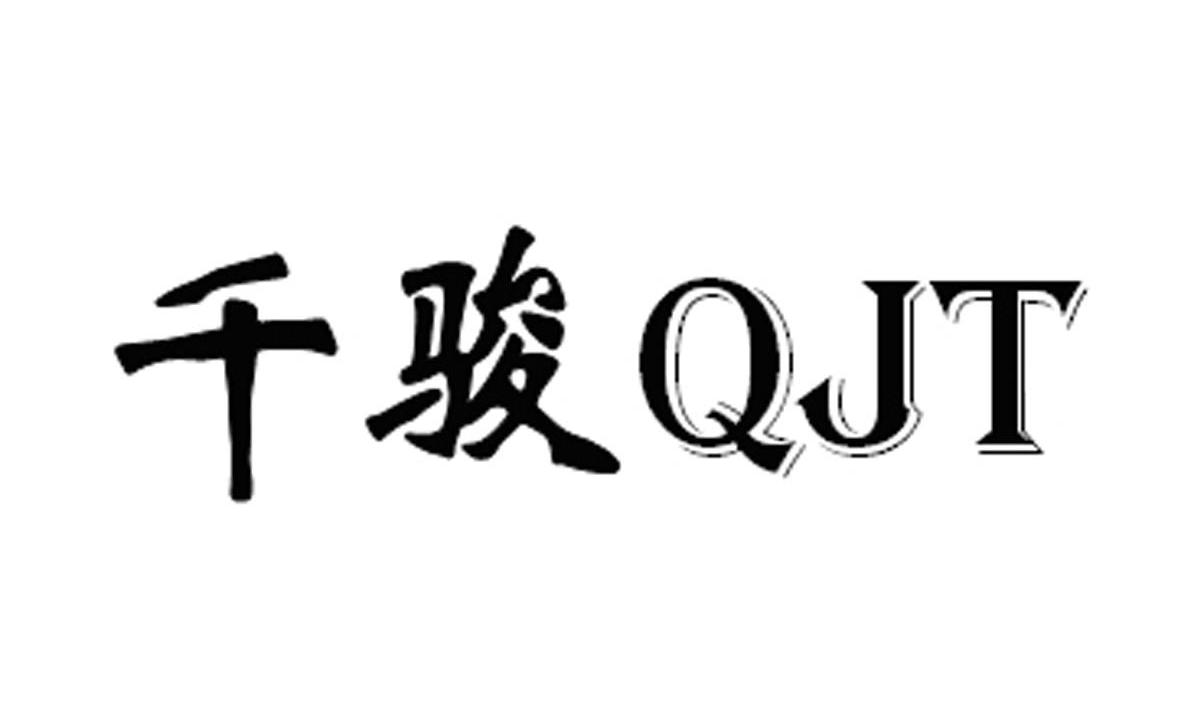 千骏 em>qjt/em>