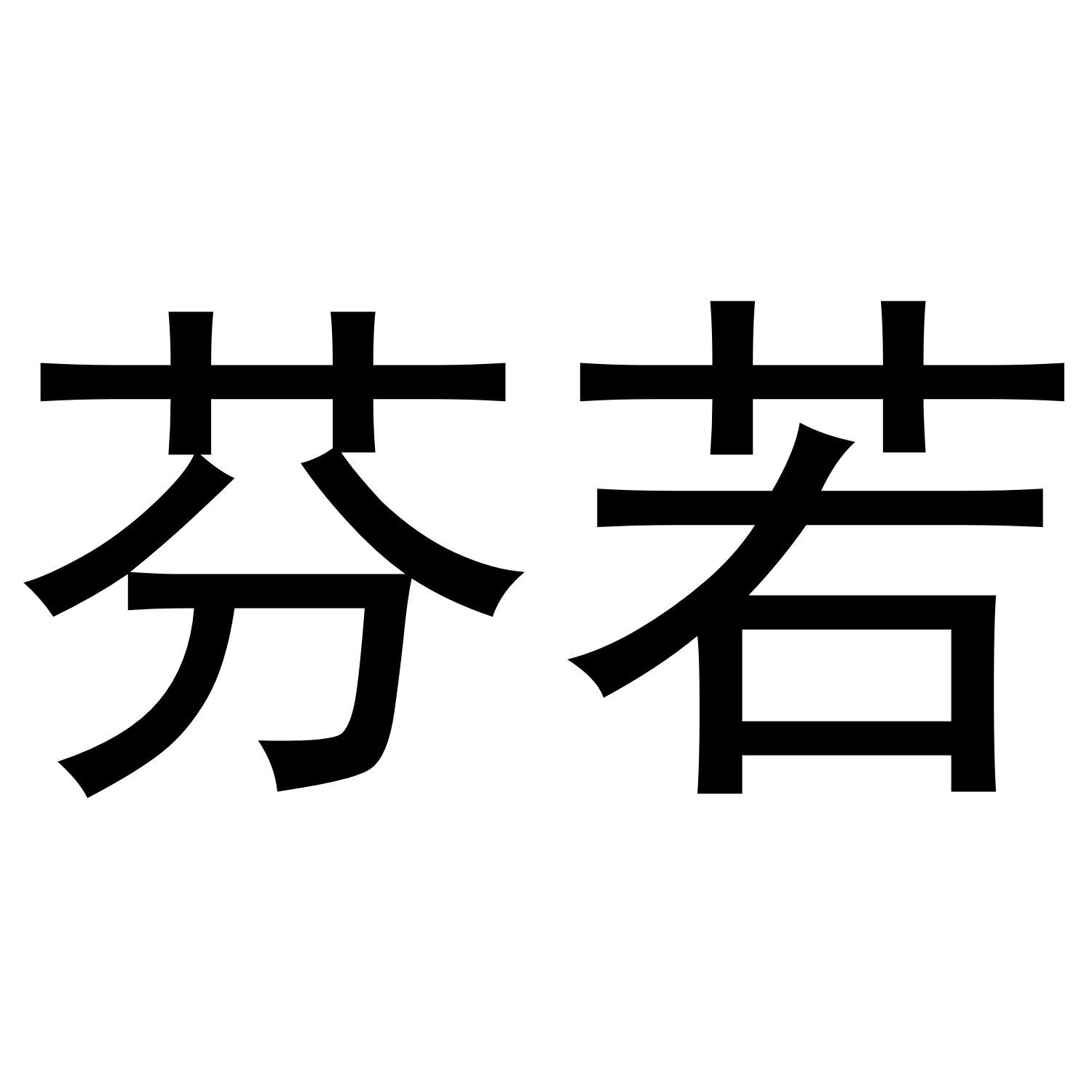 芬若_企业商标大全_商标信息查询_爱企查