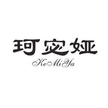 em>珂/em>宓娅