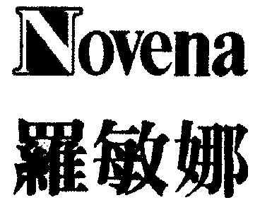 em>罗敏娜/em;novena