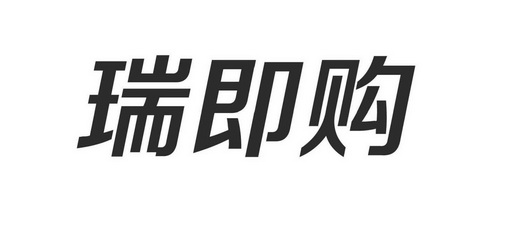 瑞极光 企业商标大全 商标信息查询 爱企查