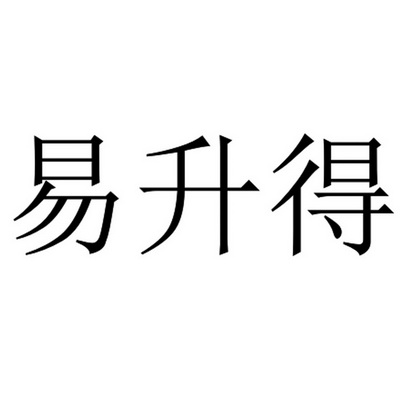 易 升 得商标注册申请