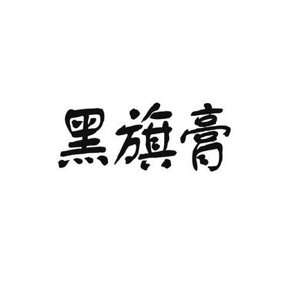 商标图案商标信息终止2029-04-20已注册2019-04-21初审公告2019-01-20