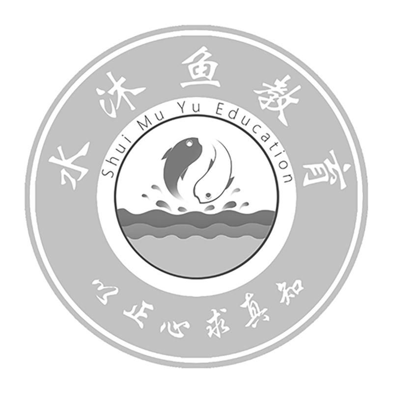 水沐鱼教育 以正心求真知 shui mu yu education