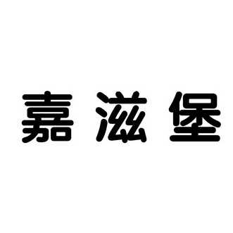 佳滋伯 企业商标大全 商标信息查询 爱企查