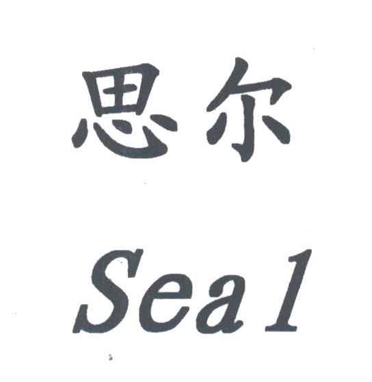 思尔 em>seal/em>