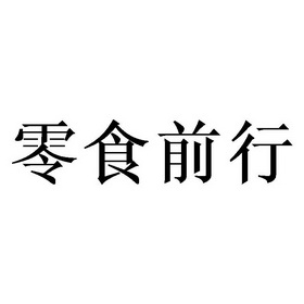 代理机构:天津梦知网科技有限公司零时仟寻商标注册申请申请/注册号