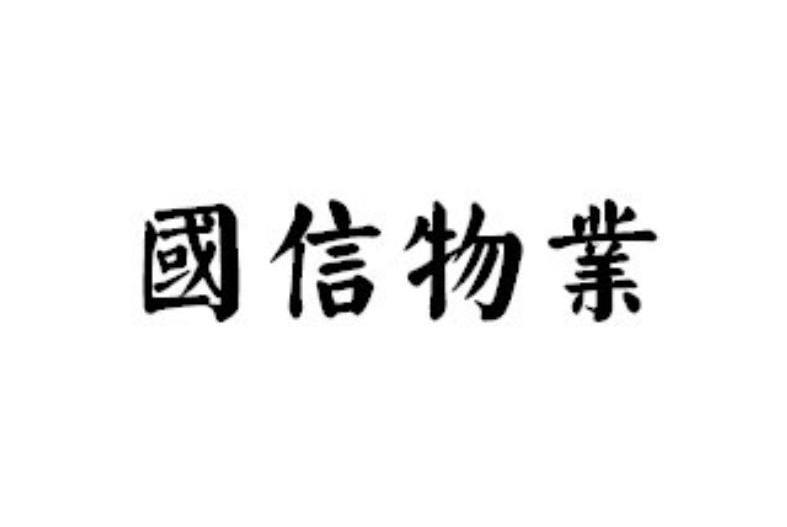 2013-03-26国际分类:第36类-金融物管商标申请人: 国信房地产开发有限