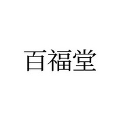 类-广告销售商标申请人:玉林市百福堂文化传播有限公司办理/代理机构