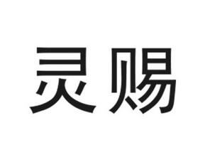 商标详情申请人:广东宜禾宜农作物科学有限公司 办理/代理机构:广州华