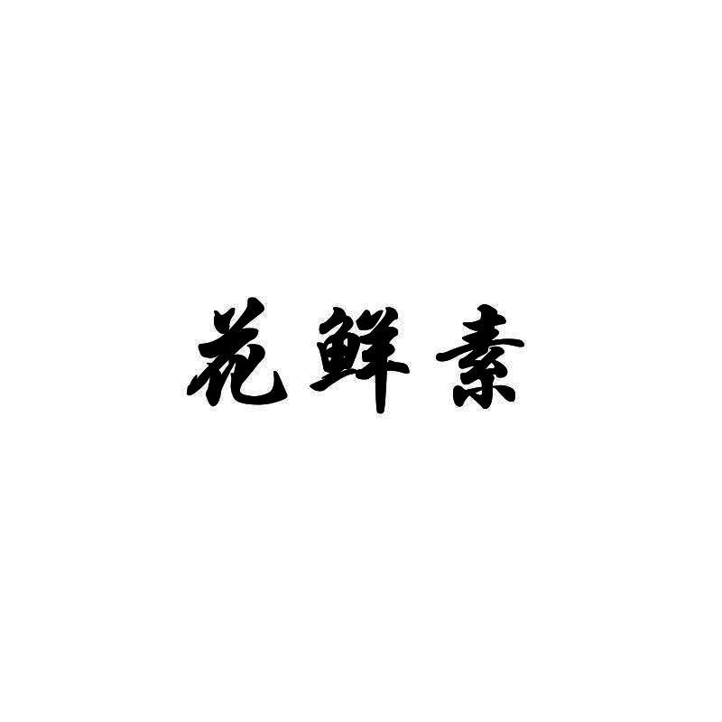 知果网络科技有限公司申请人:北京鲜果巴克国际贸易有限公司国际分类