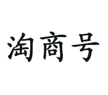 淘商号 企业商标大全 商标信息查询 爱企查