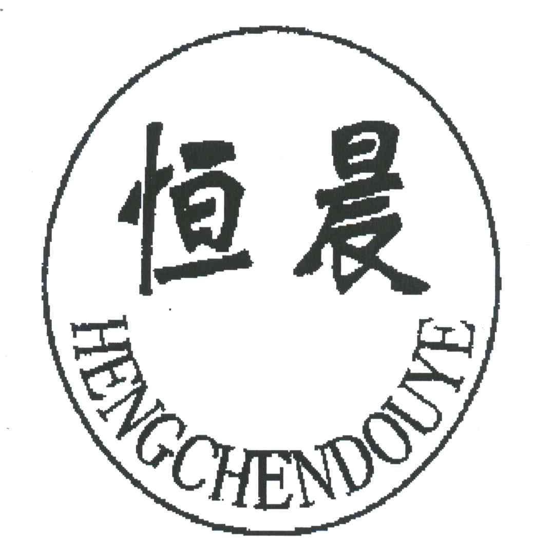 恒晨;hengchendouye